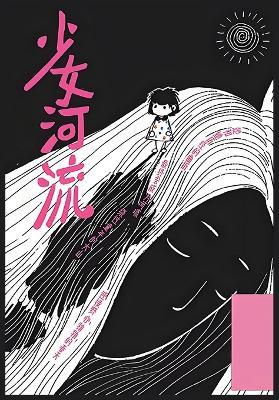 少女河流 - 隔花人 - cover