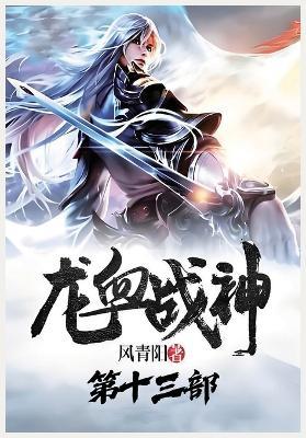 龙血战神：第十三部 - 风青阳 - cover