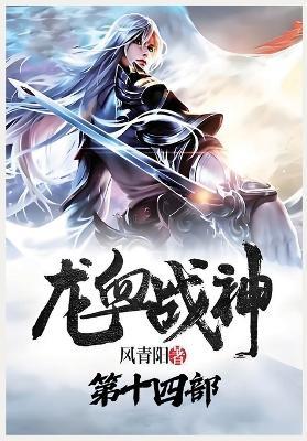 龙血战神：第十四部 - 风青阳 - cover