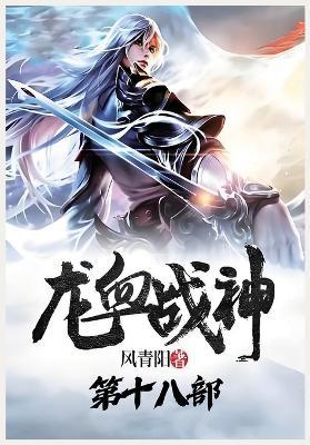 龙血战神：第十八部 - 风青阳 - cover