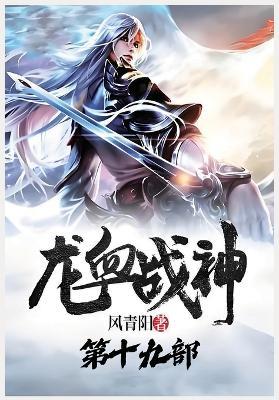 龙血战神：第十九部 - 风青阳 - cover