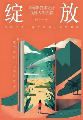 绽放：在标准答案之外找到人生优解 - 夏雪 - cover