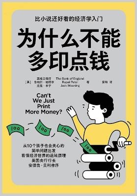 为什么不能多印点钱 - [英]英格兰银行 - cover