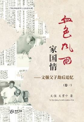 血色风雨家国情：文强父子劫后追忆（卷一）（精装版） - 文强、文贯中 著 - cover
