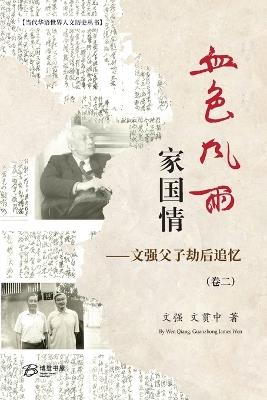 血色风雨家国情：文强父子劫后追忆（卷二） - 文强、文贯中 著 - cover