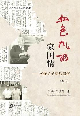 血色风雨家国情：文强父子劫后追忆（卷二）（精装版） - 文强、文贯中 著 - cover