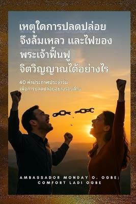 เหตุใดการปลดปล่อยจึงล้มเหลว - และไฟของพ&: 40 คำประกาศประจำวันเพื่อการปลดปล่อยอย่า& - Zacharias Godseagle,Ambassador Monday O Ogbe,Comfort Ladi Ogbe - cover