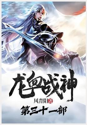 龙血战神：第三十一部 - 风青阳 - cover