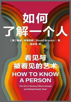 如何了解一个人 - 戴维-布鲁克斯 - cover