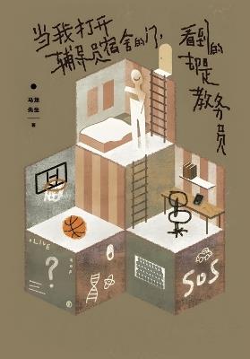 当我打开辅导员宿舍的门，看到的却是教务员 - 马龙先生 - cover