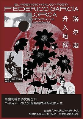 洛尔迦升入地狱 - [西] 卡洛斯-罗哈斯 - cover