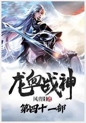 龙血战神：第四十一部 - 风青阳 - cover