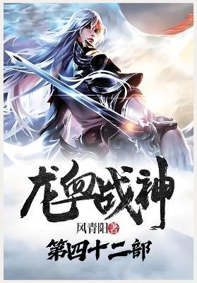 龙血战神：第四十二部 - 风青阳 - cover