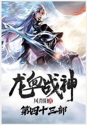 龙血战神：第四十三部 - 风青阳 - cover