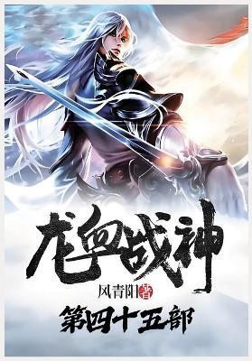 龙血战神：第四十五部 - 风青阳 - cover