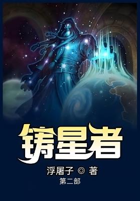 铸星者：第二部 - 浮屠子 - cover