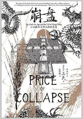 崩盘：小冰期与大明王朝的衰落 - [加]卜正民 - cover