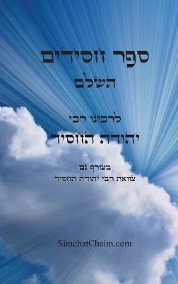 ספר חסידים השלם - לרבינו יהודה החסיד: Sefer Chasidim - Book of the Pious - רבי יהודה החסיד - cover