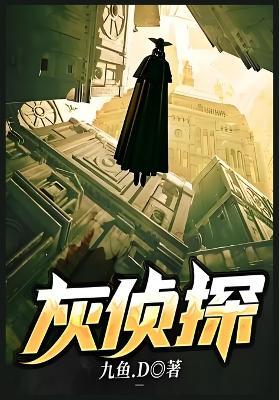灰侦探：第一部 - 九鱼.D - cover