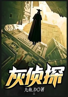 灰侦探：第三部 - 九鱼.D - cover