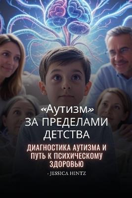 Аутизм за пределами детства: Диагностика аутизма и путь к психическом&#1091 - Jessica Hintz - cover