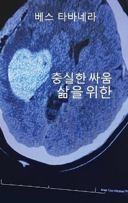 삶을 위한 충실한 싸움 - Beth Tabanera - cover