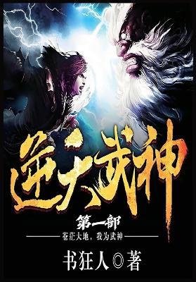 逆天武神：第一部 - 书狂人 - cover