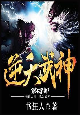 逆天武神：第四部 - 书狂人 - cover
