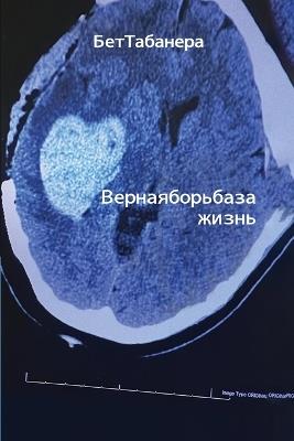 Ве р н а я б о р ь б а з а жиз н ь - Beth Tabanera - cover