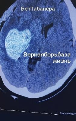 Ве р н а я б о р ь б а з а жиз н ь - Beth Tabanera - cover