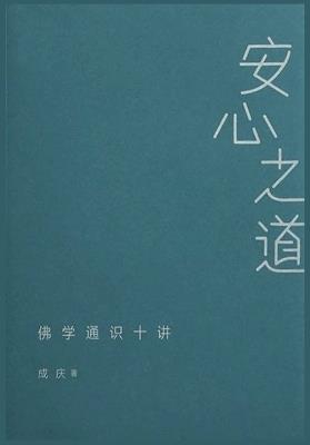 安心之道：佛学通识十讲 - 成庆 - cover
