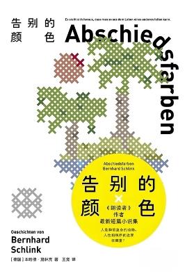 告别的颜色 - [德国]本哈德-施林克 - cover
