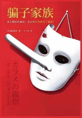 骗子家族 - 道尾秀介 - cover