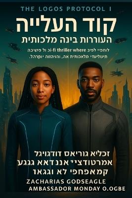 קוד עולי רגל - התעוררות בינה מלאכותית (סדרת פ&: מותחן מדע בדיוני נבואי שבו אמונה מתנגשת עם &#1 - Zacharias Godseagle,Ambassador Monday O Ogbe,Comfort Ladi Ogbe - cover