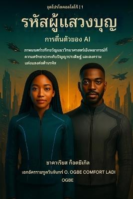 PILGRIM CODE - AI Awakening (ซีรีส์ THE LOGOS PROTOCOL - เล่ม 1): ภาพยนตร์ระทึกขวัญแนววิทยาศาสตร์เชิงพ$ - Zacharias Godseagle,Ambassador Monday O Ogbe,Comfort Ladi Ogbe - cover