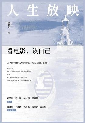 人生放映：看电影，读自己 - 吴艳茹 - cover