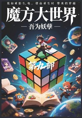 魔方大世界：第九部 - 吾为妖孽 - cover
