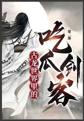 古龙世界里的吃瓜剑客: 第二部 - 玉剑公子 - cover