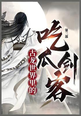 古龙世界里的吃瓜剑客: 第三部 - 玉剑公子 - cover