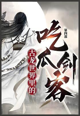 古龙世界里的吃瓜剑客: 第四部 - 玉剑公子 - cover