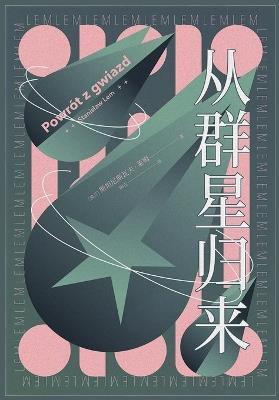 从群星归来 - [波兰]斯坦尼斯瓦夫-莱姆 - cover