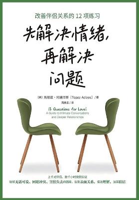 先解决情绪，再解决问题 - 托帕兹-阿迪泽斯 - cover