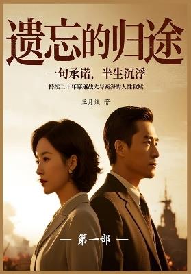 遗忘的归途（第一部） - 王月线 - cover