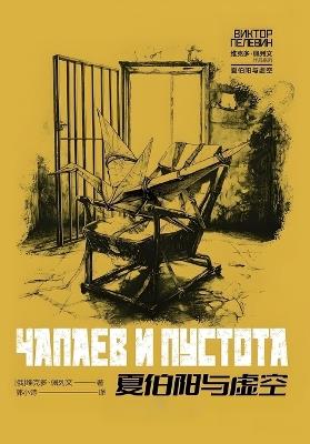 夏伯阳与虚空 - 维克多-佩列文 - cover