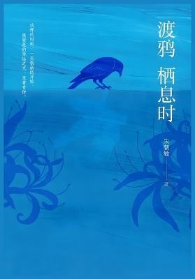 渡鸦栖息时 - 朱朝敏 - cover