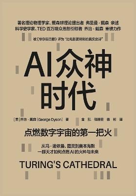 Ai众神时代 - [美]乔治-戴森 - cover