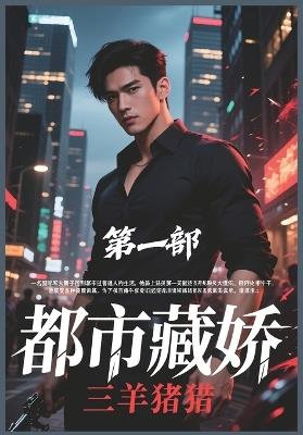 都市藏娇：第一部 - 三羊猪猪 - cover