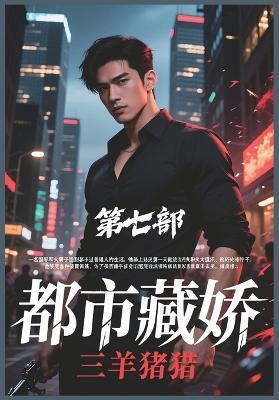 都市藏娇：第七部 - 三羊猪猪 - cover