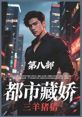 都市藏娇：第八部 - 三羊猪猪 - cover