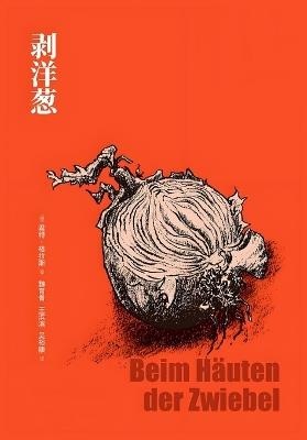 剥洋葱 - （德）君特-格拉斯 - cover